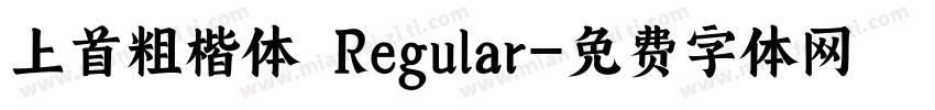 上首粗楷体 Regular字体转换